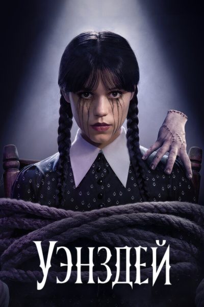Уэнсдей