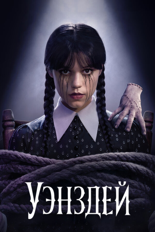 Уэнсдей